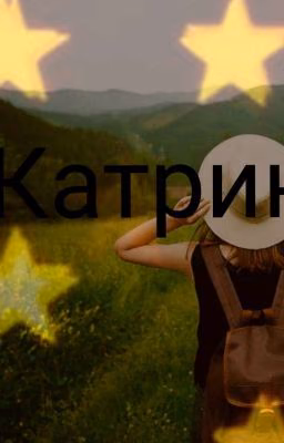 Катрин