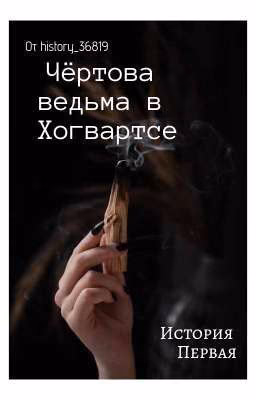 Чёртова ведьма в Хогвартсе