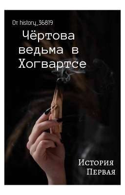 Чёртова ведьма в Хогвартсе