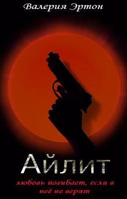 Айлит