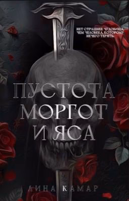Пустота: Моргот и Яса