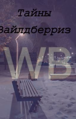 Тайны Вайлдберриз