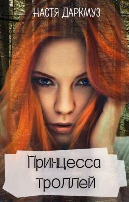 Принцесса троллей