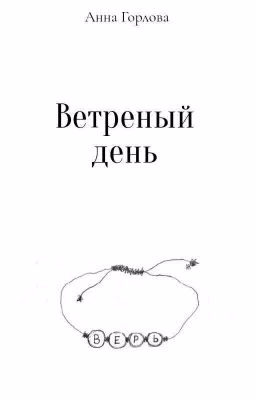 Ветреный день
