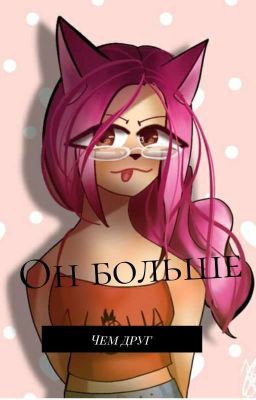 он больше чем друг