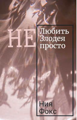 Не любить злодея не просто