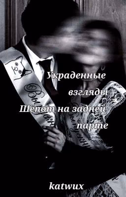 украденные взгляды, шёпот на задней парте