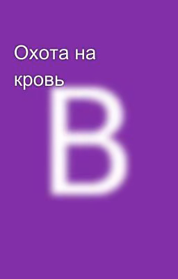 Охота на кровь