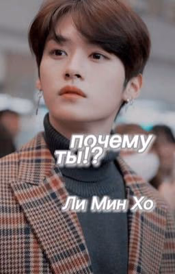 ты придурок, чертов Ли Минхо.