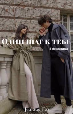 Один шаг к тебе