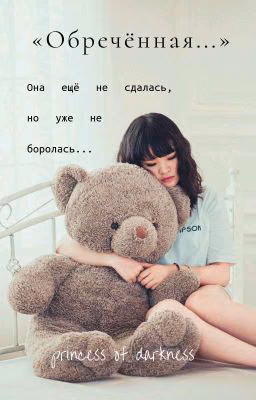 «Обречённая...»
