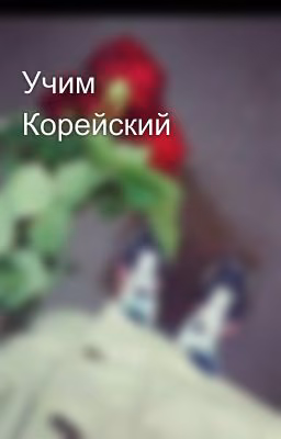 Учим Корейский