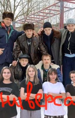 Универсамовские