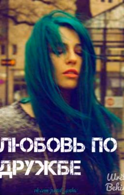 Любовь по дружбе