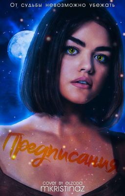 Предписания