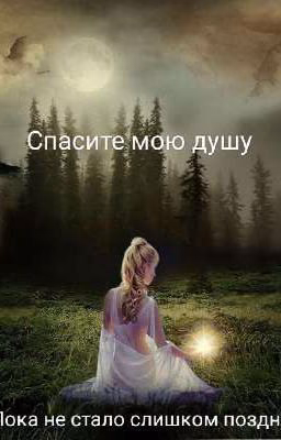 Спасите мою душу