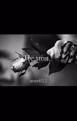 Не Моя..