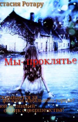 Мы-проклятье