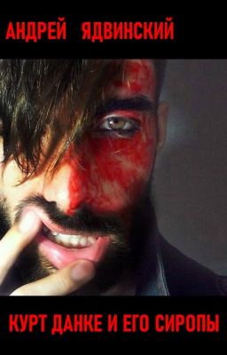 Курт Данке и его сиропы