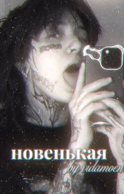 новенькая