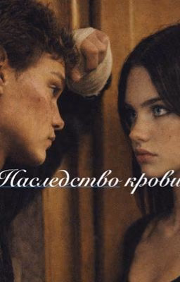 Наследство крови | Турбо