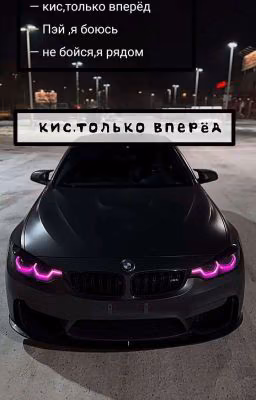 -Кис,только вперёд (Р.М)