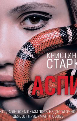 Аспид.
