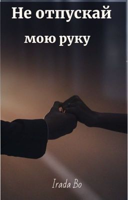 «Не отпускай мою руку» 2 часть