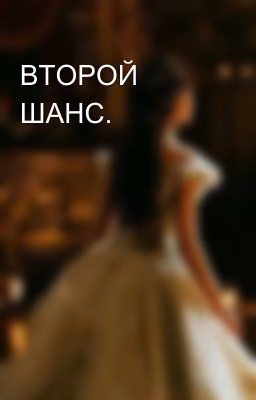 ВТОРОЙ ШАНС.