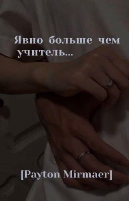 Явно больше чем учитель...[Payton Moormeier]