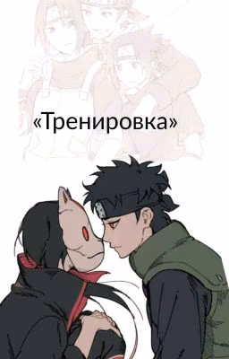 «Тренировка»