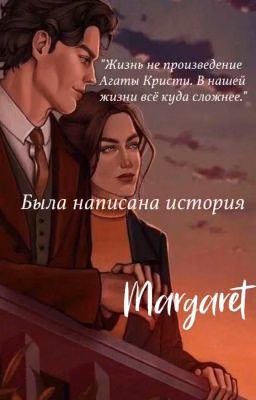 Была написана история...