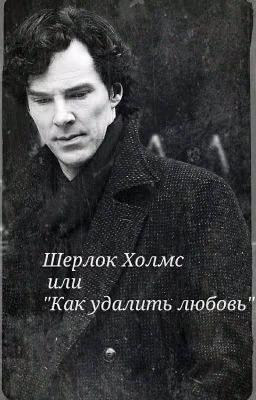 Шерлок Холмс или "Как удалить любовь" 