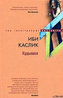 Худышка