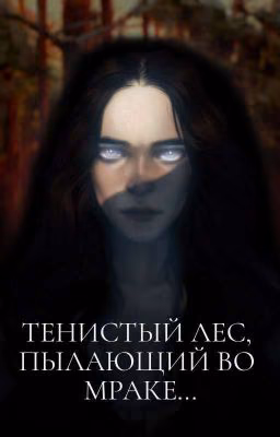 Тенистый лес, пылающий во мраке...