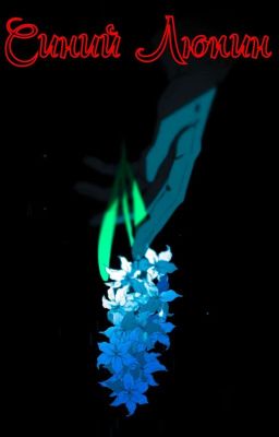 Синий Люпин