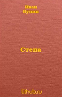 И.А. Бунин " Степа"