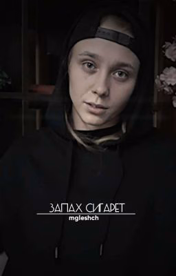 запах сигарет.