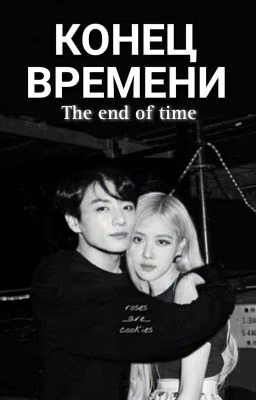 КОНЕЦ ВРЕМЕНИ ☠️🖤 (ЗАКОНЧЕН)