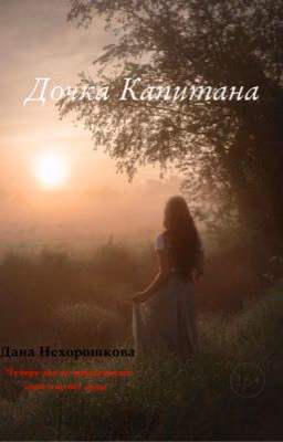Дочка Капитана