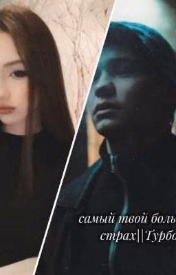 самый твой большой страх||Турбо