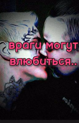 Враги могут влюбиться.. 