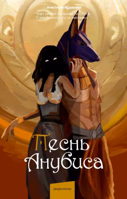 Песнь Анубиса.