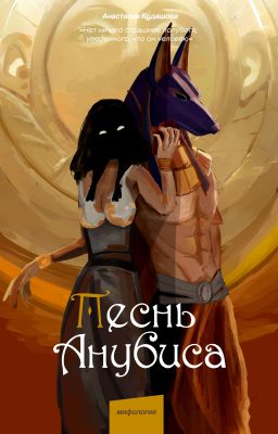 Песнь Анубиса.