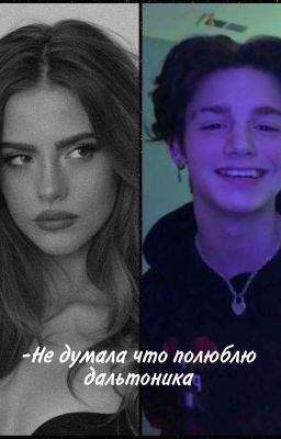 -Не думала что полюблю дальтоника