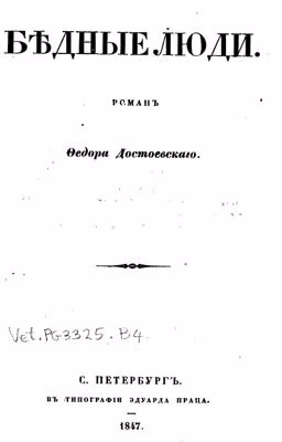 Бедные люди. Федор Достоевский.