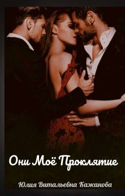 Они Моё Проклятие 