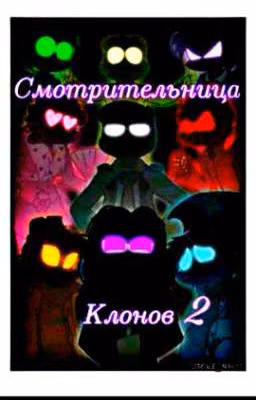 Смотрительница клонов 2 (Временно Заморожен)