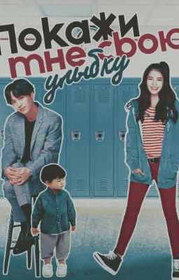 Покажи мне свою улыбку