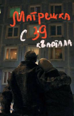 слово пацана//Матрёшка с 39-го квартала